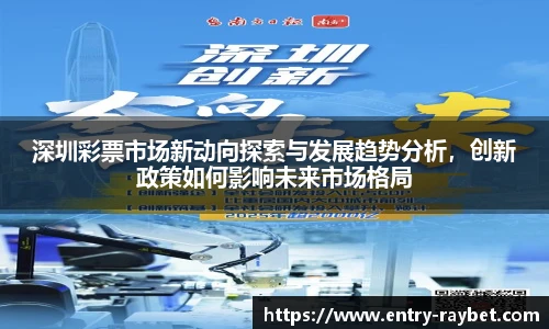 深圳彩票市场新动向探索与发展趋势分析，创新政策如何影响未来市场格局