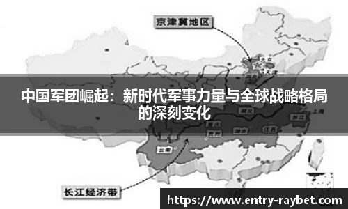 中国军团崛起：新时代军事力量与全球战略格局的深刻变化