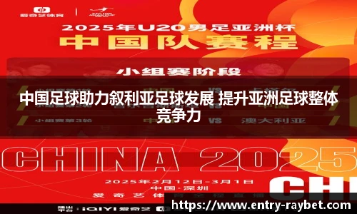 中国足球助力叙利亚足球发展 提升亚洲足球整体竞争力