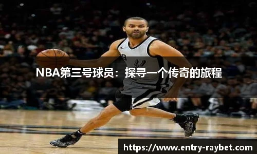 NBA第三号球员：探寻一个传奇的旅程