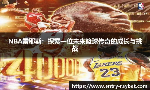 NBA雷耶斯：探索一位未来篮球传奇的成长与挑战