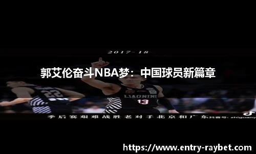 郭艾伦奋斗NBA梦：中国球员新篇章