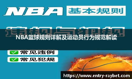 NBA篮球规则详解及运动员行为规范解读