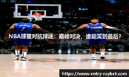 NBA球星对抗球迷：巅峰对决，谁能笑到最后？