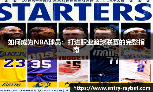 如何成为NBA球员：打进职业篮球联赛的完整指南