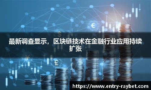 最新调查显示，区块链技术在金融行业应用持续扩张