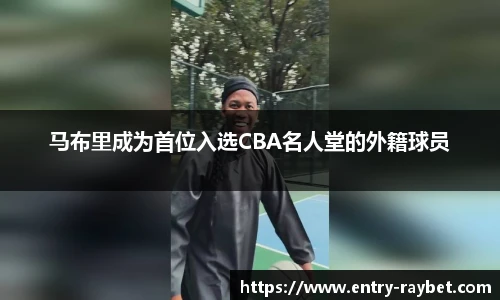 马布里成为首位入选CBA名人堂的外籍球员