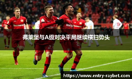 弗莱堡与A级对决平局继续横扫势头