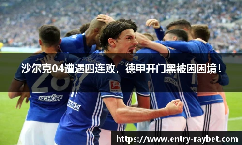 沙尔克04遭遇四连败，德甲开门黑被困困境！