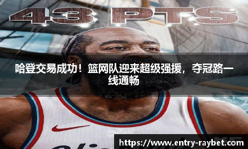 哈登交易成功！篮网队迎来超级强援，夺冠路一线通畅