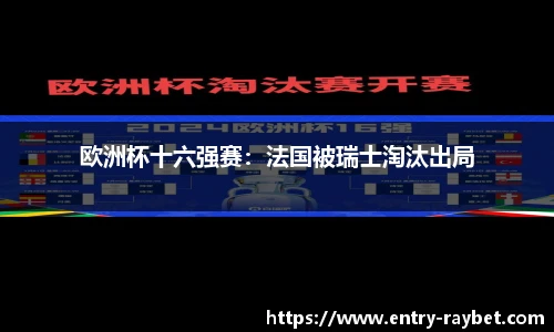 欧洲杯十六强赛：法国被瑞士淘汰出局