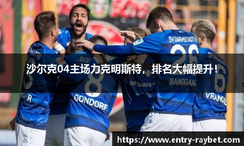 沙尔克04主场力克明斯特，排名大幅提升！