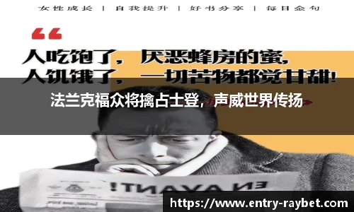 法兰克福众将擒占士登，声威世界传扬
