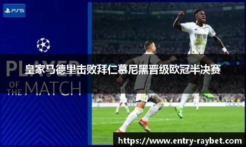 皇家马德里击败拜仁慕尼黑晋级欧冠半决赛
