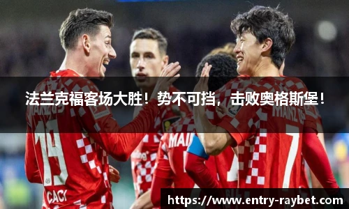 法兰克福客场大胜！势不可挡，击败奥格斯堡！