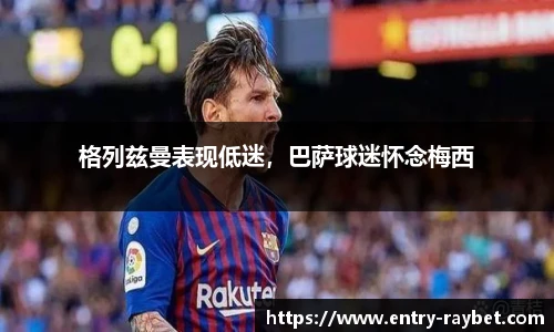 格列兹曼表现低迷，巴萨球迷怀念梅西