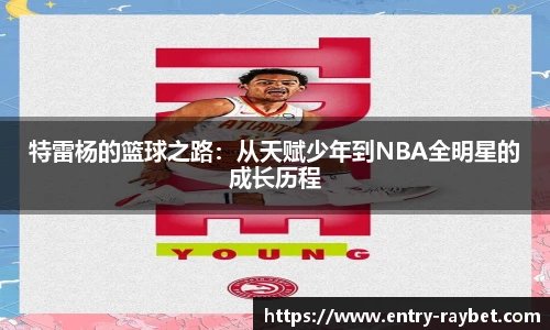 特雷杨的篮球之路：从天赋少年到NBA全明星的成长历程