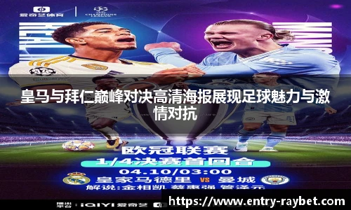 皇马与拜仁巅峰对决高清海报展现足球魅力与激情对抗