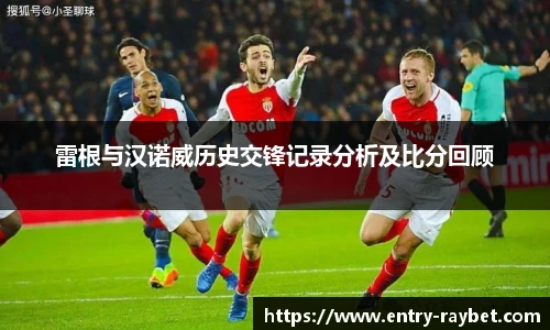 雷根与汉诺威历史交锋记录分析及比分回顾