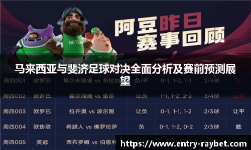 马来西亚与斐济足球对决全面分析及赛前预测展望