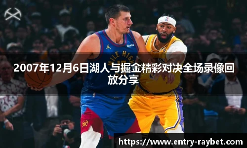 2007年12月6日湖人与掘金精彩对决全场录像回放分享