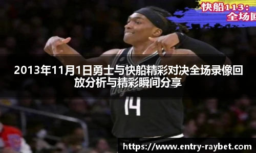 2013年11月1日勇士与快船精彩对决全场录像回放分析与精彩瞬间分享