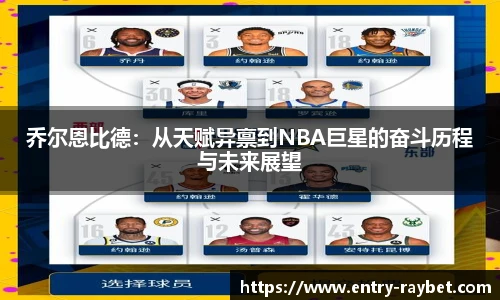 乔尔恩比德：从天赋异禀到NBA巨星的奋斗历程与未来展望