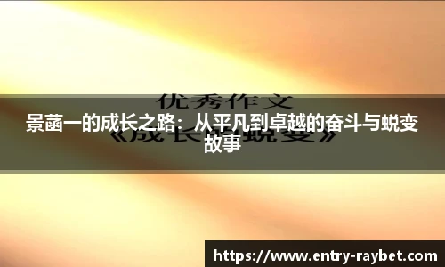 景菡一的成长之路：从平凡到卓越的奋斗与蜕变故事