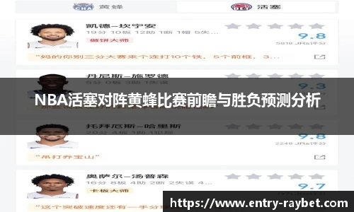 NBA活塞对阵黄蜂比赛前瞻与胜负预测分析