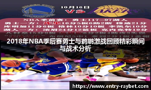 2018年NBA季后赛勇士与鹈鹕激战回顾精彩瞬间与战术分析