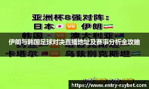 伊朗与韩国足球对决直播地址及赛事分析全攻略