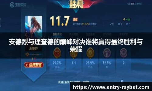 安德烈与理查德的巅峰对决谁将赢得最终胜利与荣耀