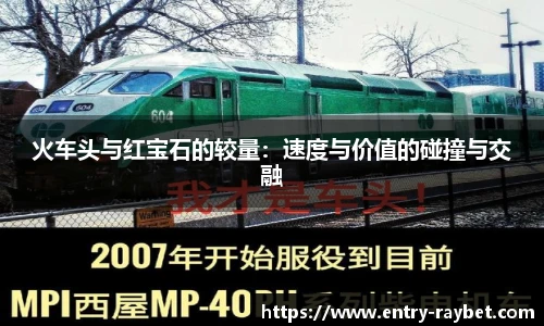 火车头与红宝石的较量：速度与价值的碰撞与交融