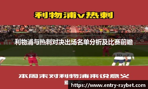 利物浦与热刺对决出场名单分析及比赛前瞻