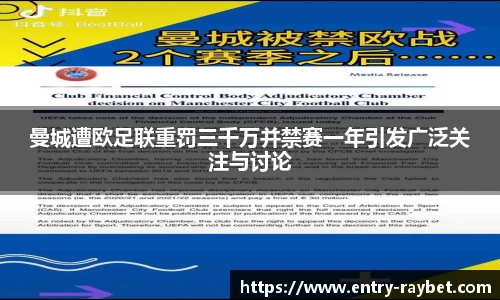 曼城遭欧足联重罚三千万并禁赛一年引发广泛关注与讨论