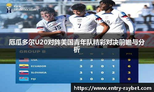 厄瓜多尔U20对阵美国青年队精彩对决前瞻与分析