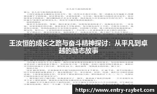 王汝恒的成长之路与奋斗精神探讨：从平凡到卓越的励志故事