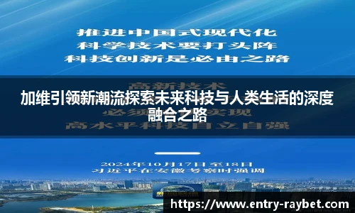 加维引领新潮流探索未来科技与人类生活的深度融合之路