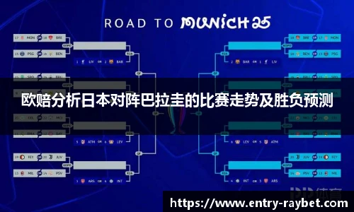 欧赔分析日本对阵巴拉圭的比赛走势及胜负预测