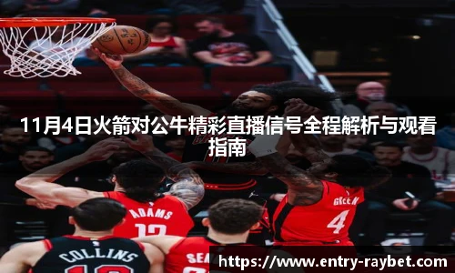 11月4日火箭对公牛精彩直播信号全程解析与观看指南
