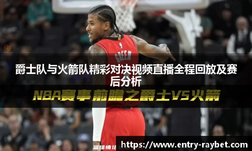 爵士队与火箭队精彩对决视频直播全程回放及赛后分析