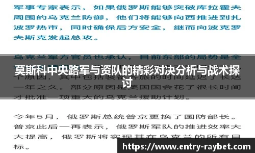莫斯科中央路军与资队的精彩对决分析与战术探讨