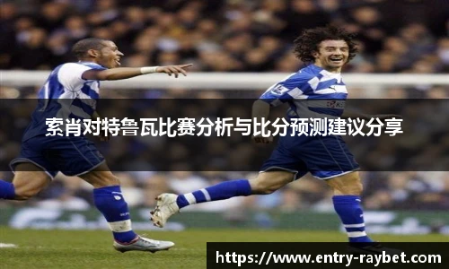 索肖对特鲁瓦比赛分析与比分预测建议分享
