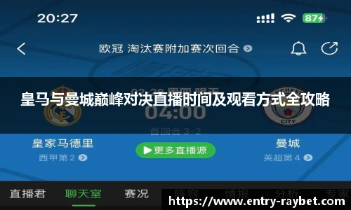 皇马与曼城巅峰对决直播时间及观看方式全攻略