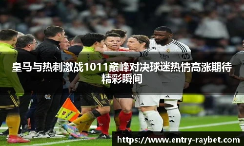 皇马与热刺激战1011巅峰对决球迷热情高涨期待精彩瞬间