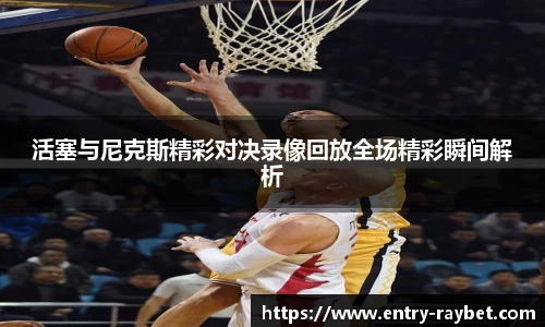活塞与尼克斯精彩对决录像回放全场精彩瞬间解析