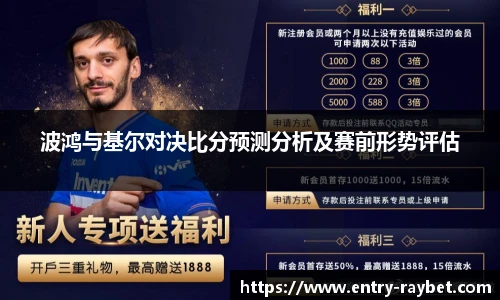 波鸿与基尔对决比分预测分析及赛前形势评估